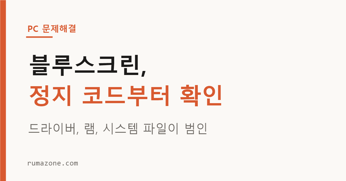 윈도우 11 블루스크린 정지 코드별 원인 점검