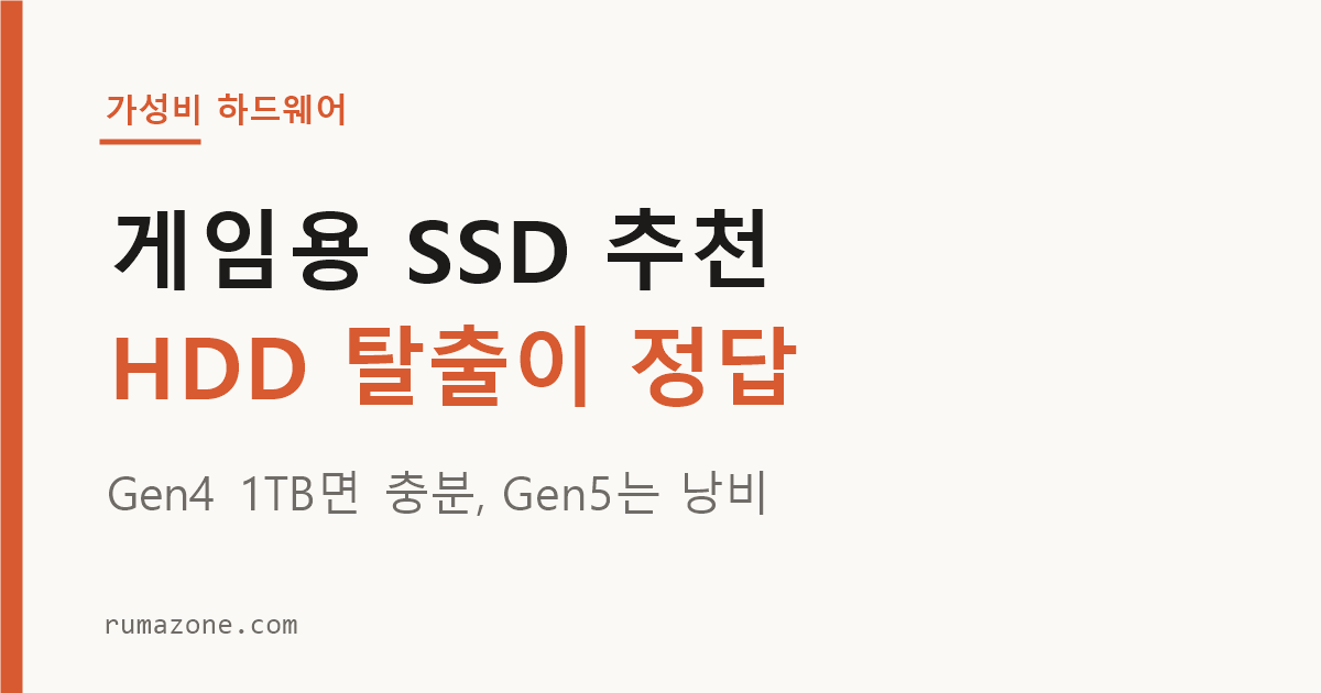 게임용 SSD 추천 NVMe 3종 비교