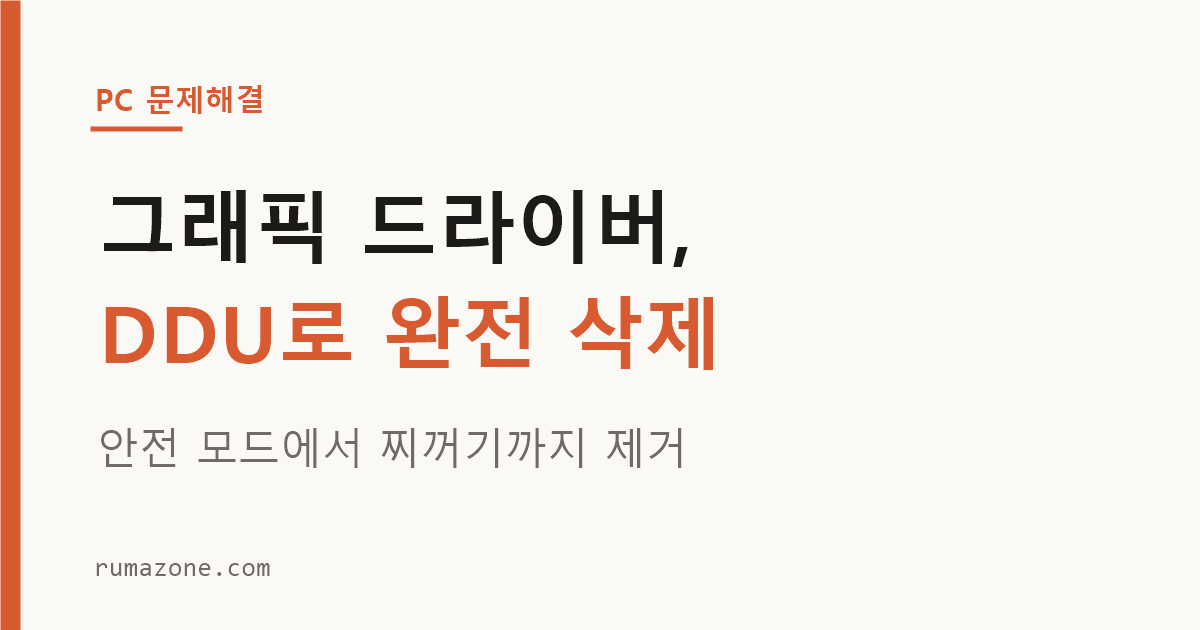 DDU로 그래픽 드라이버 완전 삭제하는 안전 모드 화면