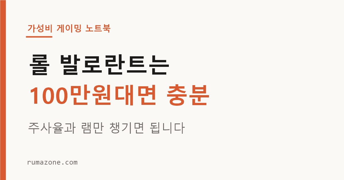 롤 발로란트용 100만원대 가성비 게이밍 노트북 추천 3종