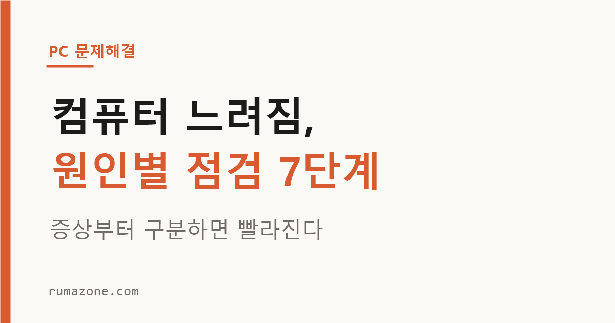 컴퓨터 느려짐 원인별 점검 순서 7단계
