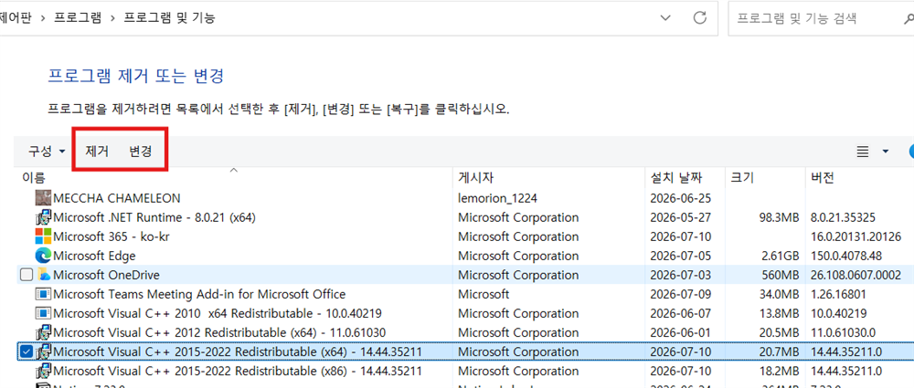 MSVCP140.dll 오류 해결을 위한 프로그램 및 기능의 Visual C++ 재배포 패키지 목록