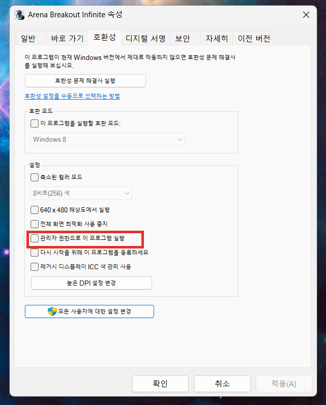 0xc000007b 오류 해결을 위한 호환성 탭의 관리자 권한으로 이 프로그램 실행 설정