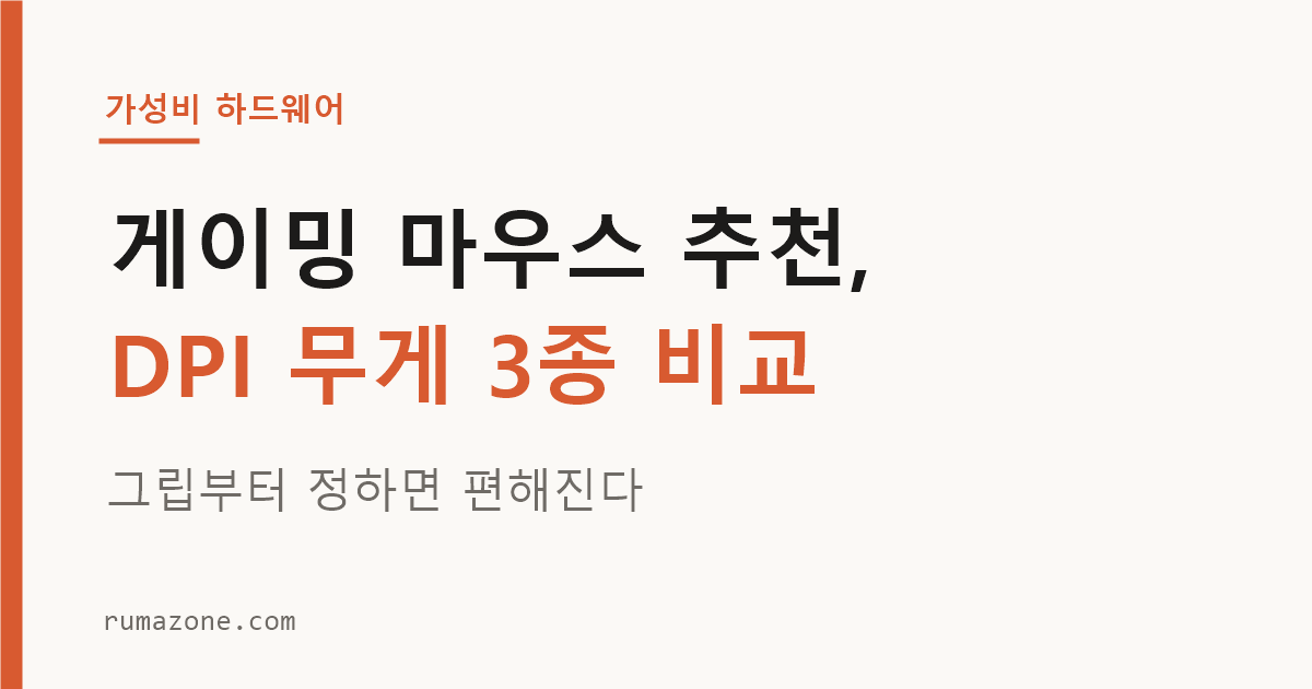 게이밍 마우스 추천, DPI 폴링레이트 무게를 비교하는 이미지