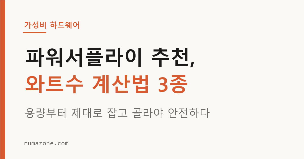 파워서플라이 추천과 와트수 계산법을 보여주는 컴퓨터 부품 사진