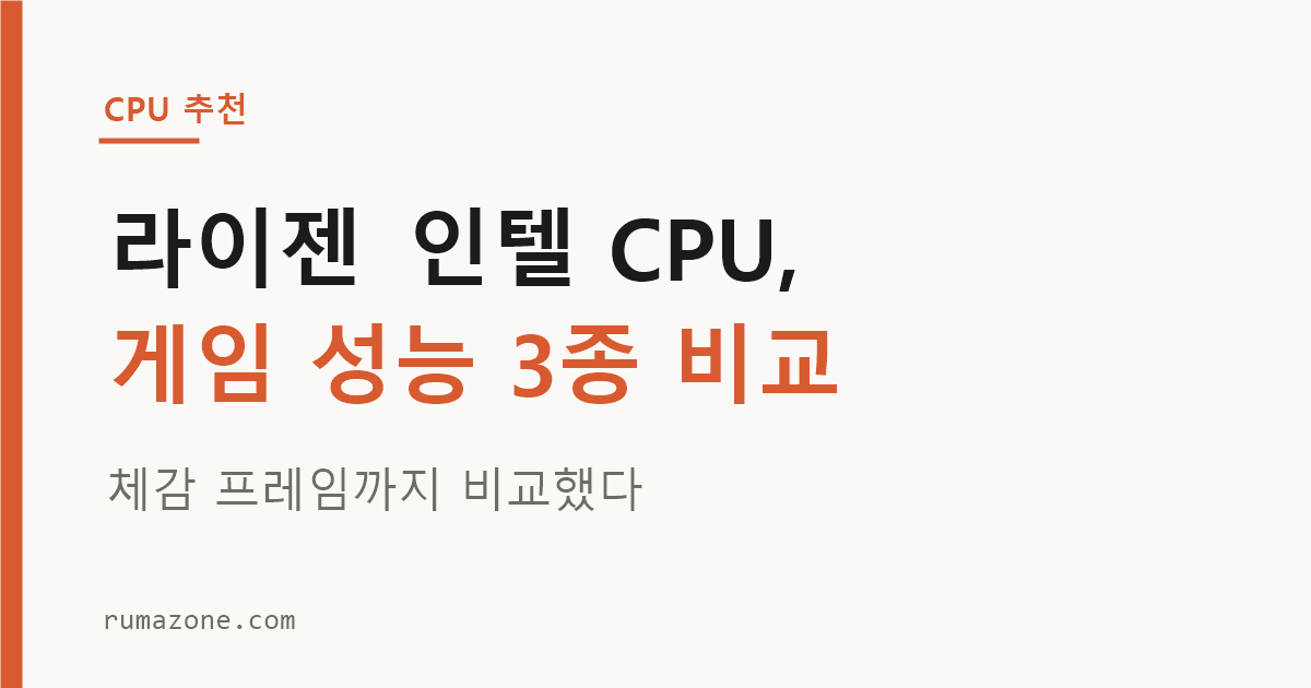 라이젠 인텔 CPU 추천 게임 성능 비교 썸네일 이미지