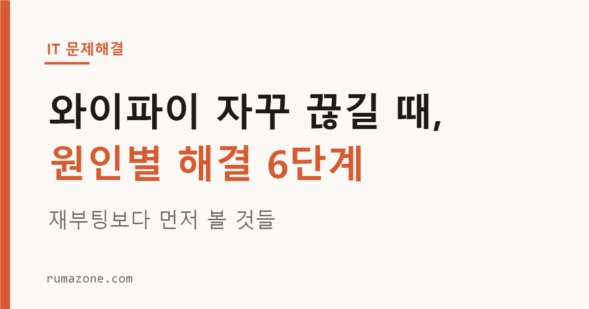 집 와이파이 끊김 해결 방법을 보여주는 공유기와 노트북 이미지