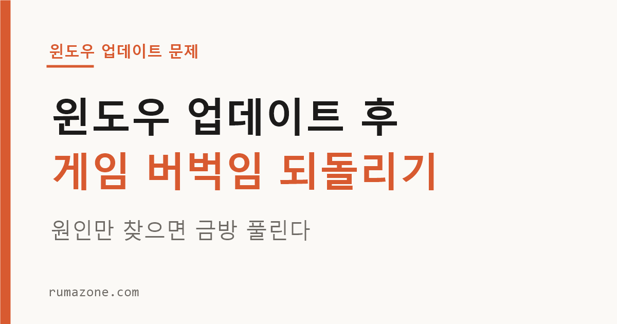 윈도우 업데이트 게임 버벅임 문제 해결 화면